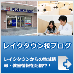 英才個別学院レイクタウン校ブログ