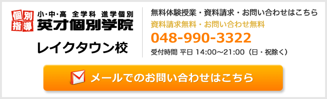 英才個別学院レイクタウン校お問い合わせフォーム