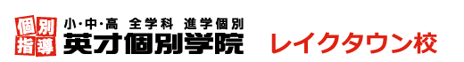レイクタウンの個別指導塾 学習塾｜英才個別学院 レイクタウン校